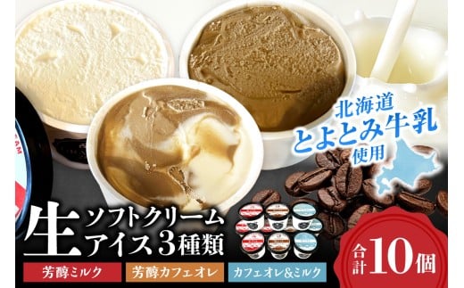 生ソフトクリームアイス3種類セット（ミルクetc10個）｜ GRANGE280 ソフトクリーム 濃厚 アイス 北海道 札幌市