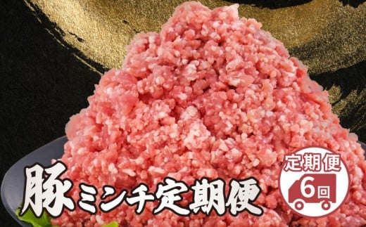 豚ミンチ 定期便 3kg × 6回 美味北総豚 小分け 真空パック 各500g 豚 ミンチ ひき肉 挽肉 挽き肉 ハンバーグ 麻婆豆腐 国産豚 千葉県産 冷凍 千葉県 旭市 旭食肉協同組合 ask042