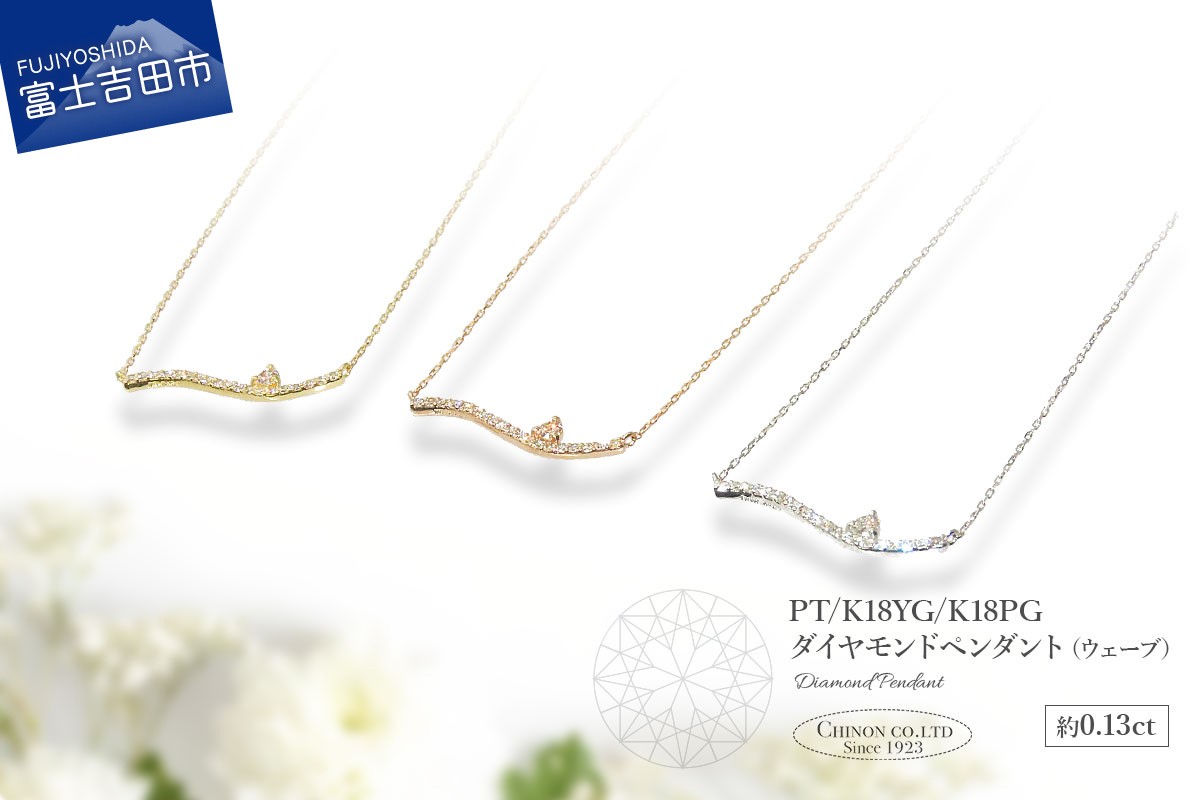
            ダイヤモンドペンダント（ウェーブ） 選べる地金 【PT（プラチナ)/K18イエローゴールド/K18ピンクゴールド】 【MJ-1121/MJ-1122/MJ-1123】 ペンダント ダイヤモンド ジュエリー ネックレス ダイヤ アクセサリー 品質保証書付き 山梨 富士吉田
          