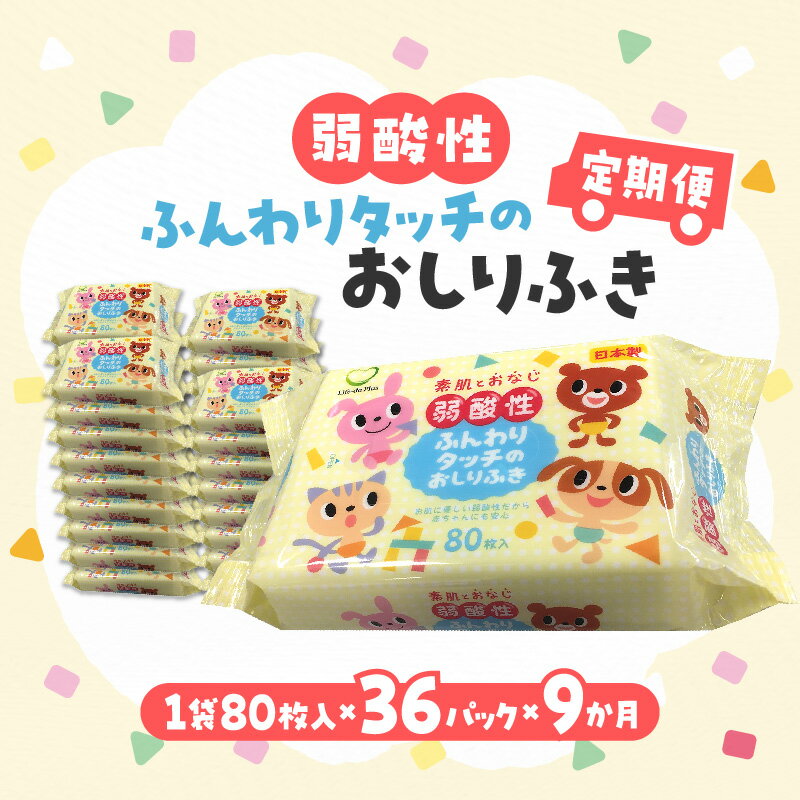【ふるさと納税】【9か月定期便】LD-035 弱酸性 ふんわりタッチの おしりふき（80枚入り×3P）×12セット　合計36パック×9か月 ベビー ノンアルコール 無香料 保湿 ヒアルロン酸 セラミド ウェットシート 定期便 日用品 秋 旬