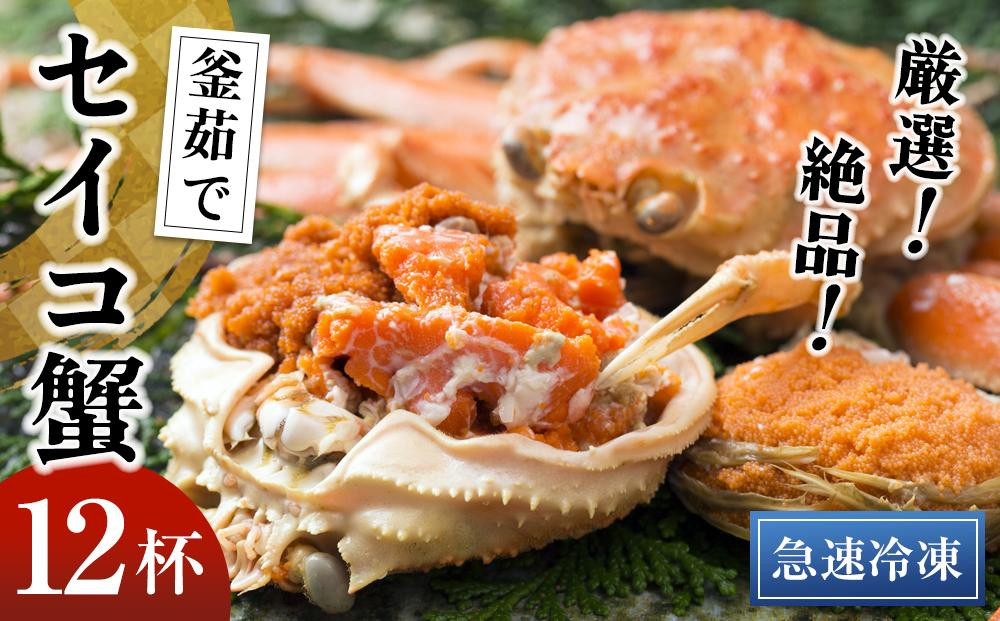 
                  【期間エリア限定！】厳選！絶品！ 急速冷凍 釜茹で セイコ蟹12杯　YK00396
                