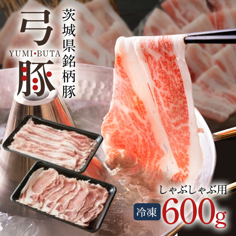 【ふるさと納税】弓豚 お試しセット 600g 豚肉 和豚 銘柄豚 ロース バラ 食べ比べ しゃぶしゃぶ用 豚しゃぶ 肉 スライス 国産 高品質 希少 産地直送 ヘルシー 鍋料理 家庭用 ギフト 贈答用 お取り寄せ 冷凍 (C01-002)