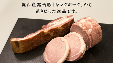 ～匠のハム工房～【燻製の杜 風實】筑西ハムセット キングポーク 詰め合わせ 豚肉 燻製 冷蔵 贈答 ギフト BBQ バーベキュー パーティー ロースハム ベーコン 銘柄豚 豚 ポーク かざみ [AJ0