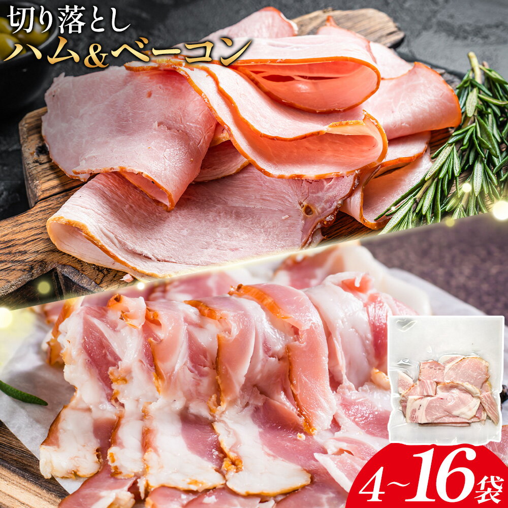 【ふるさと納税】切り落とし ハム & ベーコン 選べる内容量 4袋 8袋 12袋 16袋 社会福祉法人敬業会ヴィレッジ興産 ときわヴィレッジ《30日以内に出荷予定(土日祝除く)》岡山県 笠岡市 惣菜 小分け 送料無料