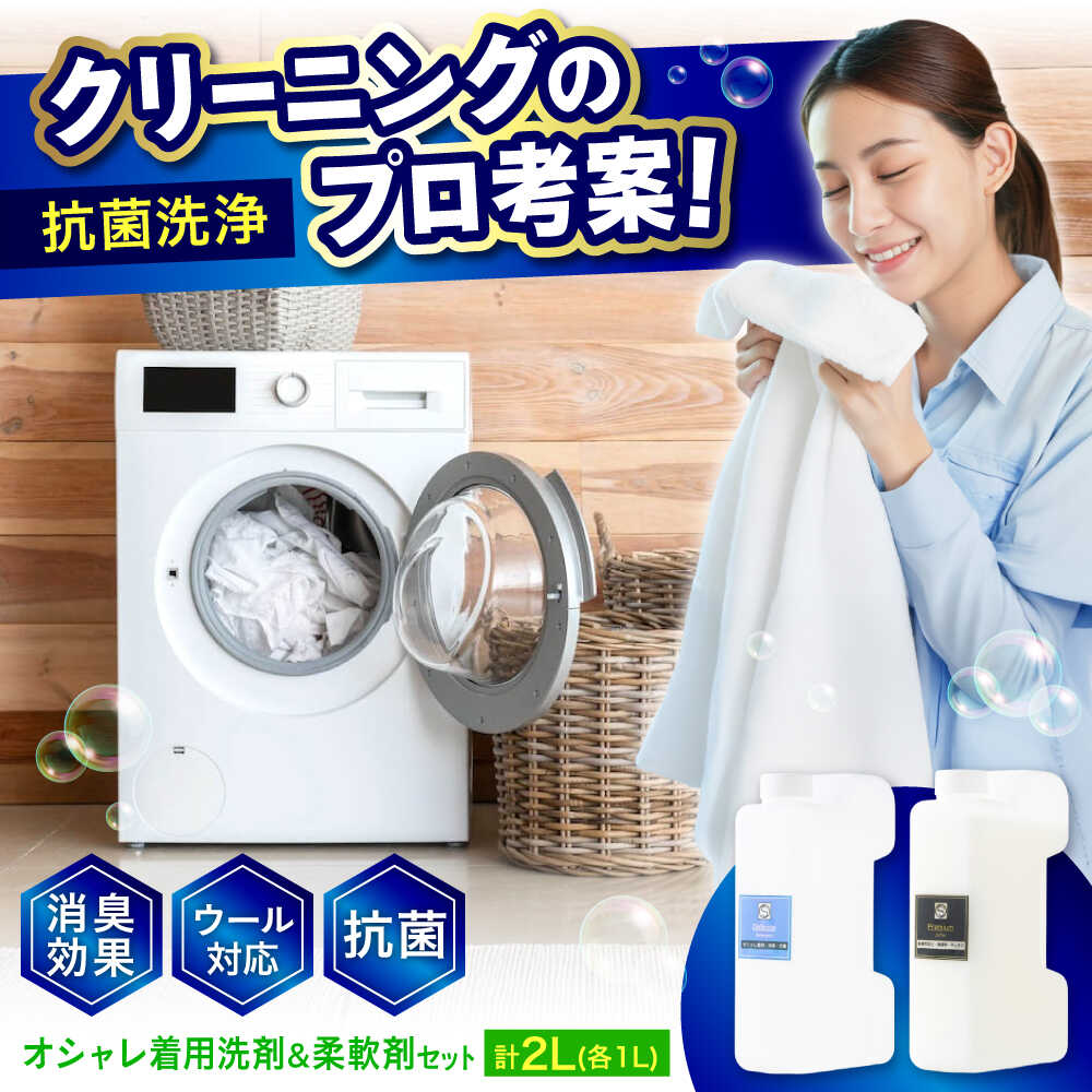 【ふるさと納税】オシャレ着用消臭抗菌洗剤1L・柔軟剤1Lセット おすすめ 人気 デリケート衣類 ドライマーク おしゃれ着洗い 型崩れ防止 静電気防止 ふんわり 送料無料 まとめ買い ストック 詰め替え用 日用品 広島県福山市/株式会社エスファクトリー[BAGI002]