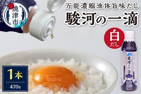 こだわりの万能旨味液体調味料 白だし 駿河の一滴（白だし） (a04-001)