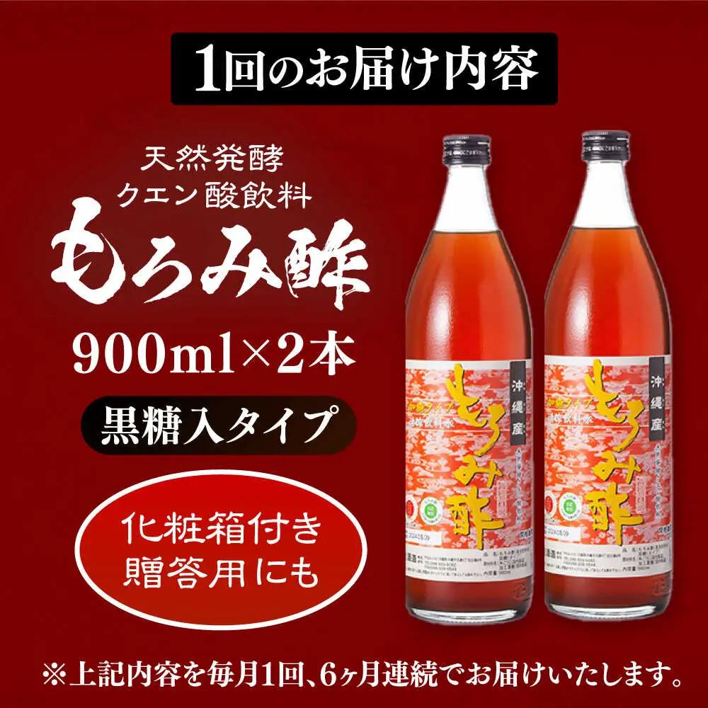 【全6回定期便】天然発酵クエン酸飲料 もろみ酢 (黒糖入り) 2本入り (900ml×2本) 黒糖 健康飲料 健康食品 クエン酸 国産 沖縄市 / 新里酒造株式会社[BCAS023]