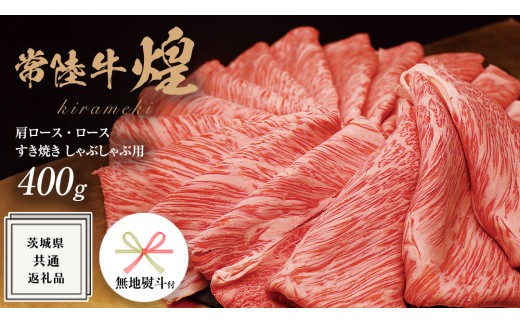 
                  《日付指定可能》《 無地熨斗付き 》【 常陸牛 】 煌 肩ロース ・ ロース すき焼き しゃぶしゃぶ用 400g ≪化粧箱 入り≫ ( 茨城県共通返礼品 ) 国産 きらめき 霜降 小ザシ お肉 肉 すきやき A5ランク ブランド牛 牛肉 ひたち牛 ブランド和牛 すきやき 贈答用 ギフト お誕生日 お祝い
                