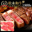 【ふるさと納税】 松永和牛 A5ランク ヒレステーキ 200g×4枚 合計 800g 肉 牛肉 黒毛和牛 ブランド牛 まつなが牛 最高級 冷凍 特産品 お取り寄せ グルメ 贅沢 お祝い 特別な日 ご褒美 記念日