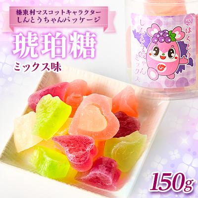 ふるさと納税 榛東村 ミックス味　琥珀糖(しんとうちゃんパッケージ)