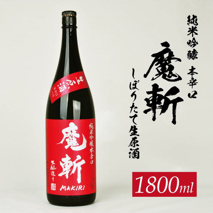 【ふるさと納税】初孫 純米吟醸 本辛口 「魔斬」 しぼりたて生原酒 1800ml×1本 2025年12月上旬～12月中旬にお届け 冷蔵便 ※離島発送不可 美山錦 東北 赤魔斬 東北銘醸 山形県 酒田市 庄内地方 庄内平野 日本酒 お酒