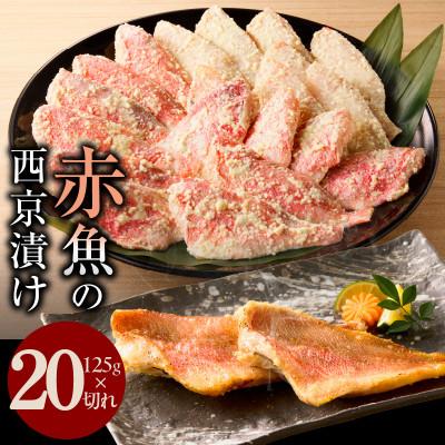 ふるさと納税 泉佐野市 熟成赤魚の西京漬け 125g×20切れ 訳あり サイズ不揃い