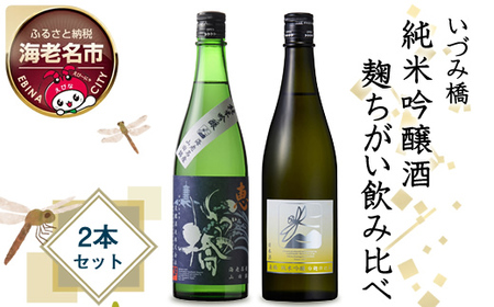 いづみ橋　純米吟醸酒　麹ちがい飲み比べ　2本セット【いづみ橋　安政4年創業　酒米栽培から、精米、醸造まで一貫して行う　栽培醸造蔵　神奈川県 海老名市 】