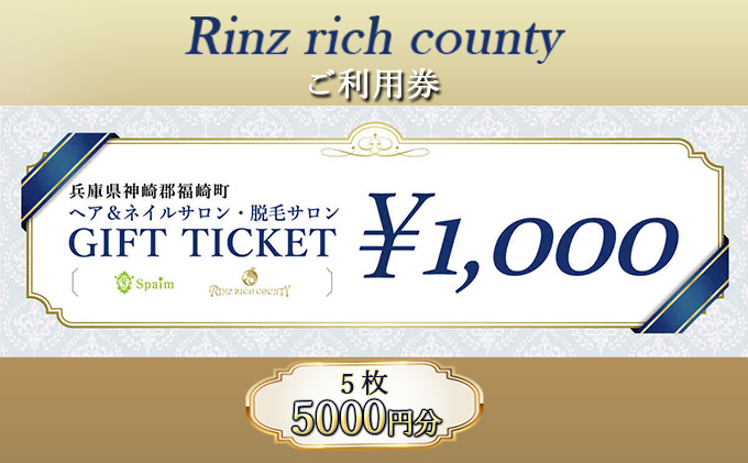 
[№5256-0294]Rinz rich county　ご利用券5,000円分／ヘア＆ネイルサロン・脱毛サロン
