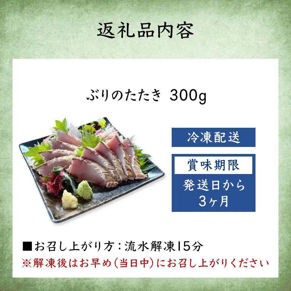 氷見産ぶりのたたき 300g | 鰤 たたき