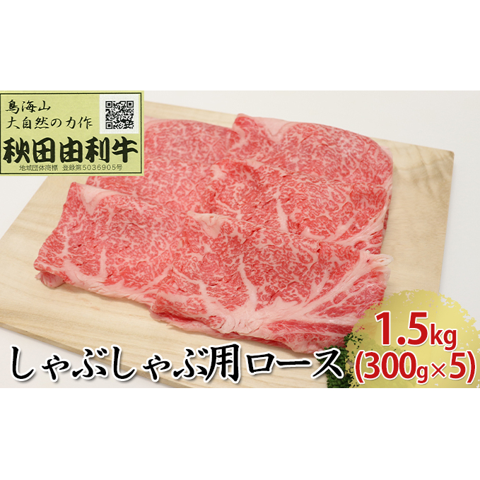 秋田由利牛 しゃぶしゃぶ用 ロース 1.5kg（300g×5パック）_イメージ1