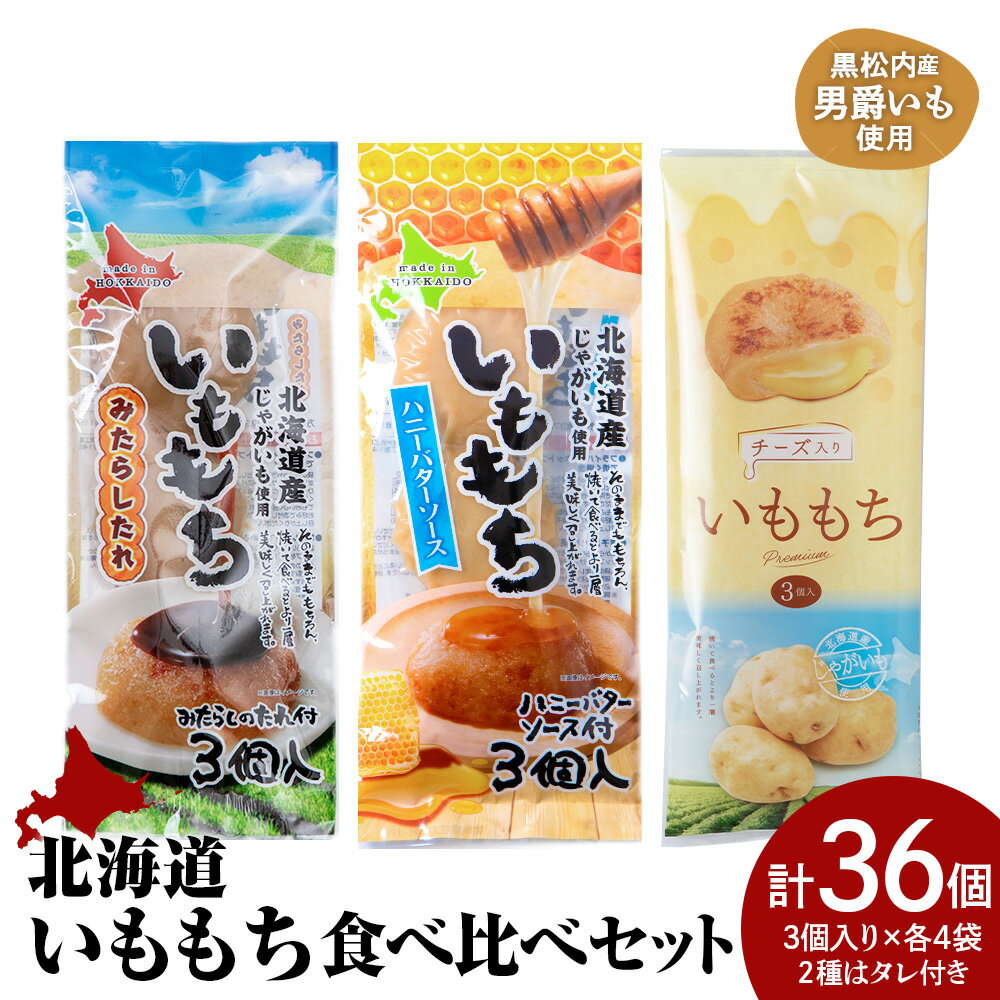 【ふるさと納税】いももち3食（みたらしだれ.ハニーバター.チーズ）食べ比べセットB 合計12パック☆常温 郷土料理 芋 芋団子 ジャガイモ 餅 北海道産 惣菜 おやつ 美味しい北海道ふるさと納税 ふるさと納税 北海道 黒松内町 通販 ギフト 贈答品 贈り物