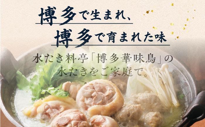 【全6回定期便】博多 華味鳥 水たき & もつ鍋 セット (各 3～4人前 )《糸島》【トリゼンフーズ】 [AIB015]