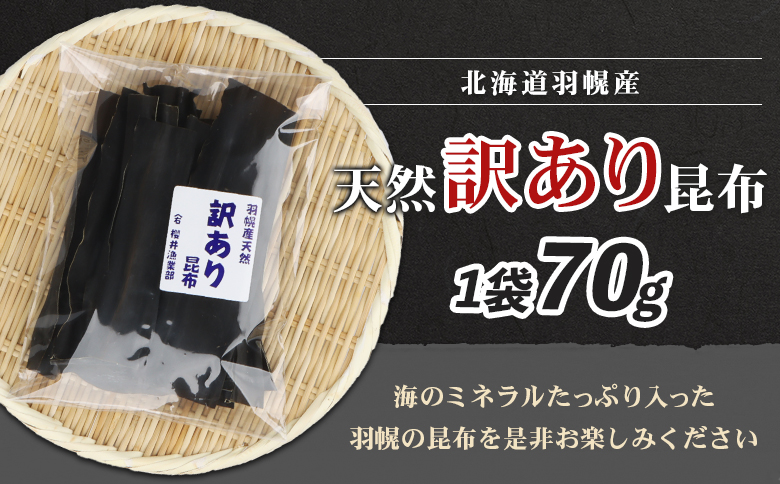 北海道羽幌町産 天然訳あり昆布×70g【28003AA0101】