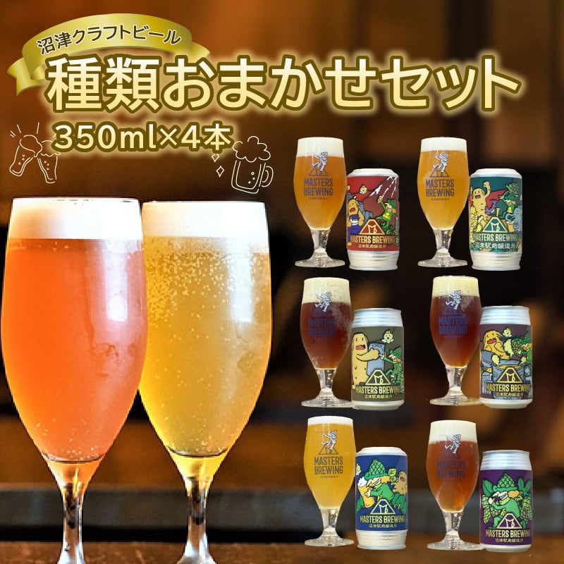 
                  ビール クラフトビール 地ビール 350ml 4本 セット アソート 沼津 マスターズブリューイング オリジナル お酒 家飲み ギフト 贈答品 ご当地 缶ビール お楽しみ
                