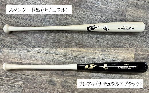 CB-8.【振るサッと納税】硬式木製バット　BFJ公認　NSB-150　／　フレア型(ナチュラル×ブラック)