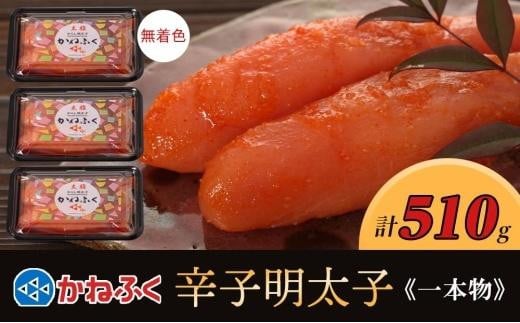 
            かねふく〈無着色〉辛子明太子 一本物510g(170g×3)【明太子 めんたいこ かねふく 魚介類 家庭用 お取り寄せグルメ ご飯のお供 お取り寄せ お土産 九州 ご当地グルメ 取り寄せ グルメ】
          