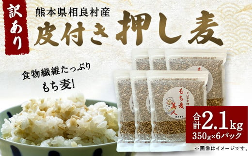 食物繊維たっぷりもち麦！「訳あり」皮付き押し麦2.1kg