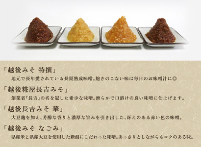 越後みそ 長吉みそ 4種食べ比べ 4kg《 特撰 なごみ 長吉みそ（白）華（赤）各1kg》（10月上旬から順次発送）【農林水産大臣賞受賞】自然発酵の味噌 味噌 無添加 保存料不使用 創業100年以上の