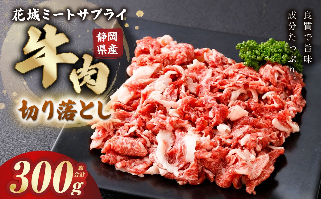 
                  静岡県産 牛切り落とし 約300g 牛肉 肉 牛 切り落とし 焼肉 バラ ウデ モモ BBQ バーベキュー 静岡県 菊川市
                