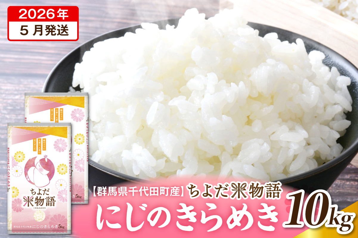 2026年5月発送 【令和7年度産】 群馬県千代田町産 にじのきらめき 10kg(5kg×2袋) (精米)