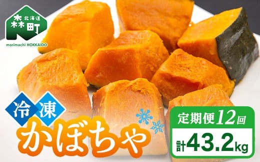 
            【12ヶ月定期便】小分け カット済み かぼちゃ 冷凍 3.6kg×12回 北海道森町産 かぼちゃ カボチャ 野菜 小分け カット済み 冷凍 mr1-1002
          