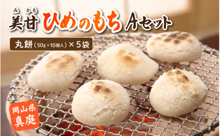 美甘ヒメノモチAセット （丸餅50g10個入×5袋） もち 餅 岡山県 真庭市 もち米 【mikamochi001-03】