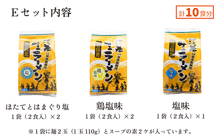 麺の極意！江差生ラーメン三昧 江差塩味ものがたりEセット 3種10食分　ほたてとはまぐり塩・鶏塩・塩味　老舗製麺所の職人手作り　ちぢれ麺　生麺　しおラーメン　味噌ラーメン　しょうゆラーメン　スープ付　