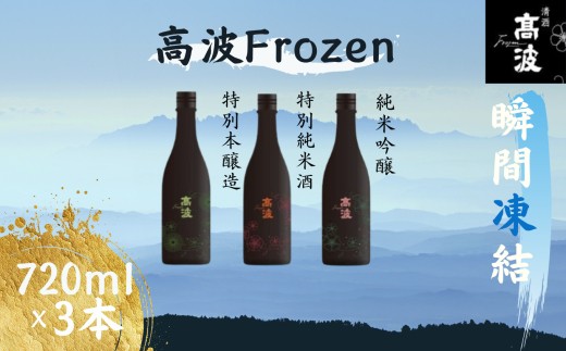 
                  【高波Frozen】しぼりたて生酒を瞬間凍結。凍結酒飲み比べ 特別本醸造+特別純米酒+純米吟醸酒 3種セット 720ml×3本 | 凍結酒 酒 日本酒 凍結 冷凍保存 アルコール 飲み比べ セット しぼりたて フレッシュ 長野県 塩尻市
                