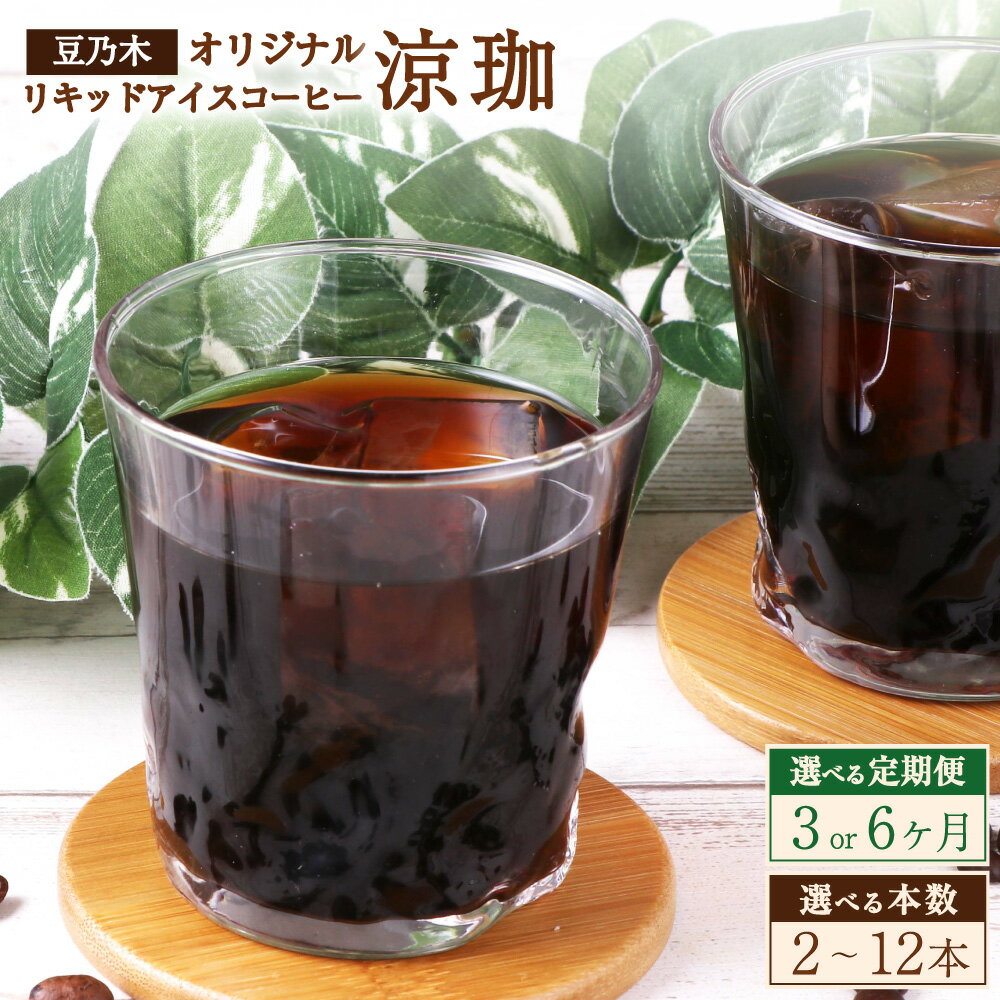 【ふるさと納税】＜選べる定期便・内容量＞豆乃木オリジナル リキッドアイスコーヒー 涼珈（無糖） 1回あたり2本・3本・6本・12本セット 1本あたり1000ml 1L 3回 6回 コーヒー アイスコーヒー 珈琲 飲料 ドリンク 常温 福岡県 苅田町 送料無料