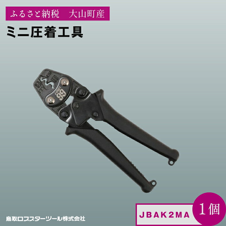 【ふるさと納税】J−CRAFT99 ミニ圧着工具 JBAK2MA 鳥取県 鳥取県産 大山町 大山 お土産 返礼品 国産 お取り寄せ ご当地