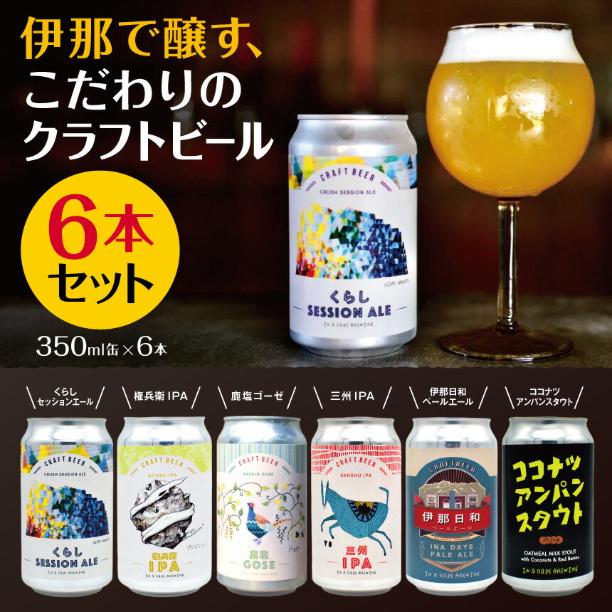 【ふるさと納税】伊那で醸す、こだわりのクラフトビール6本セット　350mL缶×6本【014-43】｜|伊那市 長野県 信州 クラフトビール スペシャル お酒 アルコール ビール
