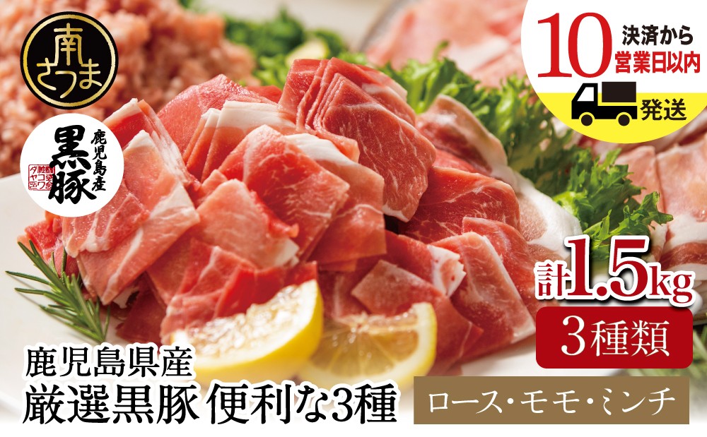 
                  【鹿児島県産】厳選黒豚 便利な3種1.5kg（ロース、モモ、ミンチ）★最短発送★ 鹿児島県産 黒豚 国産 豚肉 お肉 ロース肉 モモ切り落とし肉 ミンチ肉 小分けパック 小分け パック 個包装 便利 お鍋 鍋 鍋料理 しゃぶしゃぶ 冷しゃぶ 豚しゃぶ サラダ 野菜炒め 炒め物 カレー ミートソース 餃子 ハンバーグ 詰め合わせ セット ストック 手軽 冷凍 冷凍配送 コワダヤ 鹿児島県 南さつま市
                