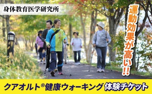 クアオルト(R)健康ウォーキング体験チケット（芸術むら公園コース）１名様｜専門ガイドつきウォーキング体験【身体教育医学研究所】