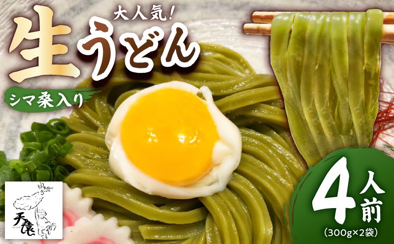 
                  【生うどん】大人気！天猿のシマ桑入り生うどん 4人前　C075-002-01
                