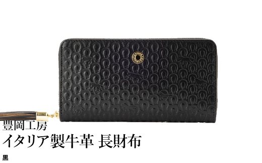 豊岡工房 イタリア製牛革 馬九行久 コインが分けられる長財布（4269）黒 / 長財布 イタリアンレザー ４つに仕切られた小銭入れ メンズ レディース 財布 さいふ サイフ 国産 日本製 小田清株式会