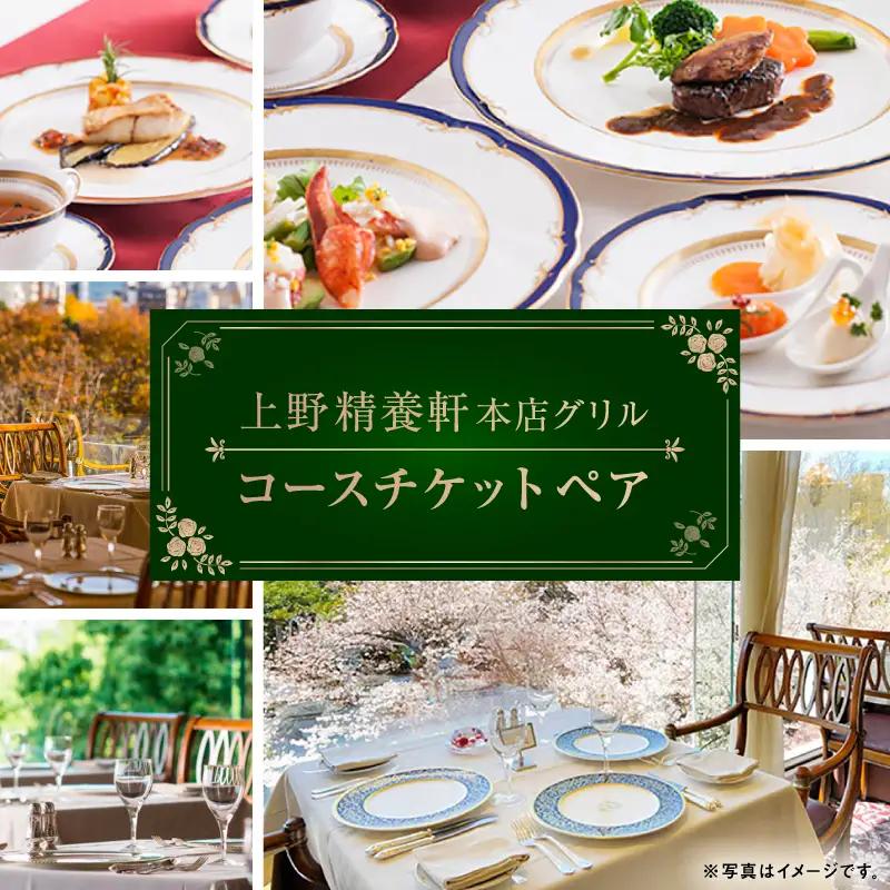 【上野精養軒本店 グリル】コースチケット (ペア)