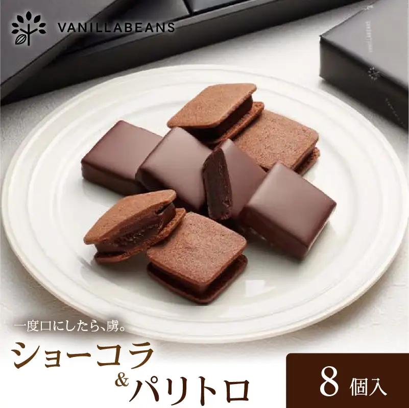 VANILLABEANS ショーコラ パリトロ ８個 チョコサンド チョコレート 横浜  AGK0004