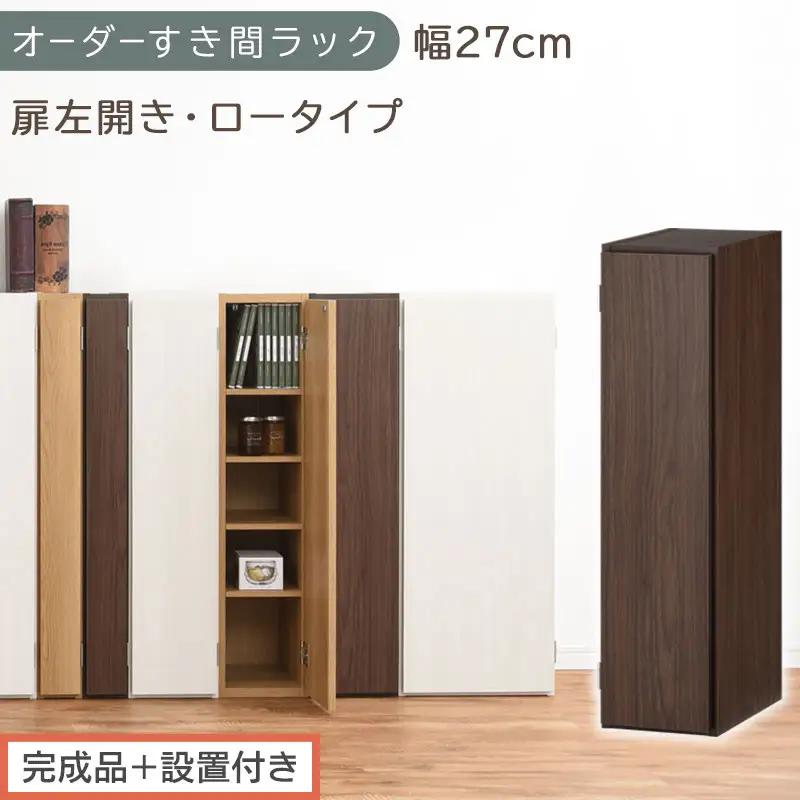 【完成品＋設置付き】オーダーすき間ラック〔幅27cm・扉左開き・ロータイプ〕（ウォールナット）すき間ラック 収納棚 扉付き スリム 約 奥行32 高さ90 ロータイプ オーダーラック キッチン AKONBE400083-27L-WAL