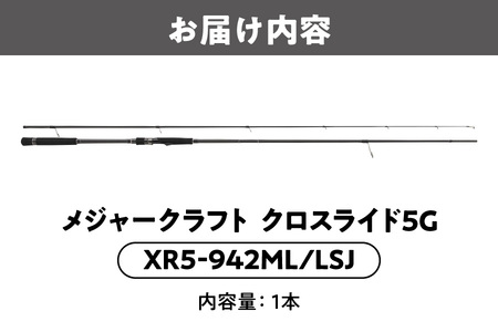 メジャークラフト　クロスライド5G  XR5-942ML/LSJ_OS040-0019