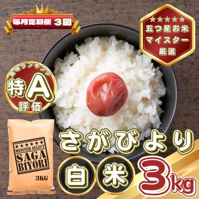 ふるさと納税 基山町 【毎月定期便】さがびより白米3kg(基山町)全3回