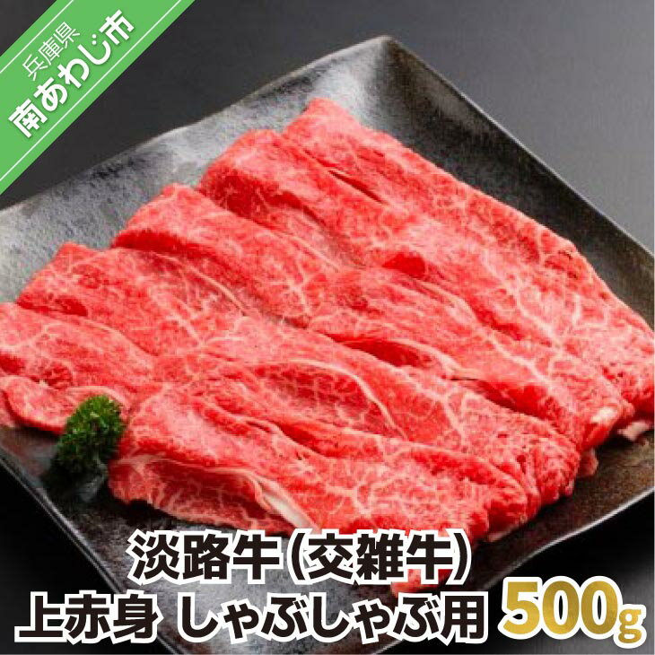 【ふるさと納税】淡路牛（交雑牛）　上赤身 しゃぶしゃぶ用　500g