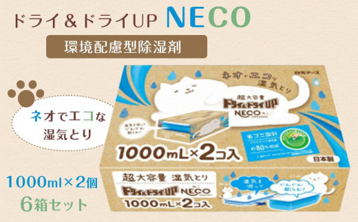 
ドライ＆ドライUP NECO　環境配慮型除湿剤 1000ml × 2個入り 6箱セット
