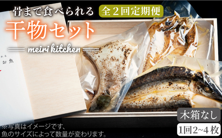 【全2回定期便】D 長崎県産　干物セット　（木箱無し）《壱岐市》【メイリ・キッチン】[JBD068]