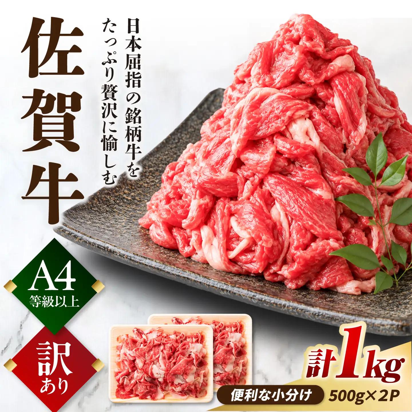 【訳あり】 佐賀牛 切り落とし 1kg  牛肉 黒毛和牛 [FDB007]